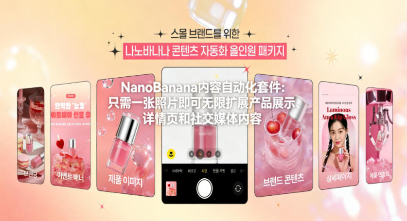 e178416734b5669d7ac27324601624ea.jpeg NanoBanana内容自动化套件:只需一张照片即可无限扩展产品展示、详情页和社交媒体内容!