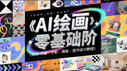 e17fb96085fdd711613084cb6b042bce.jpeg AI绘画零基础到商业进阶,电商-平面-摄影-插画-室内设计教程