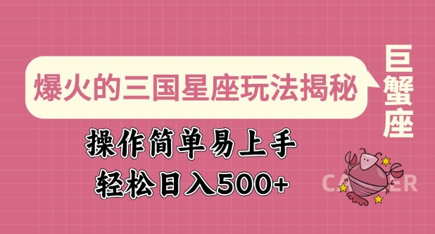 e187076577d6f704afc6eaa6db419d12.jpeg 爆火的三国星座玩法揭秘,操作简单易上手,轻松日入多张