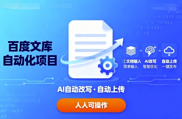百度文库自动化项目：文档自动AI改写，自动上传，人人都可以操作-鼎铸网