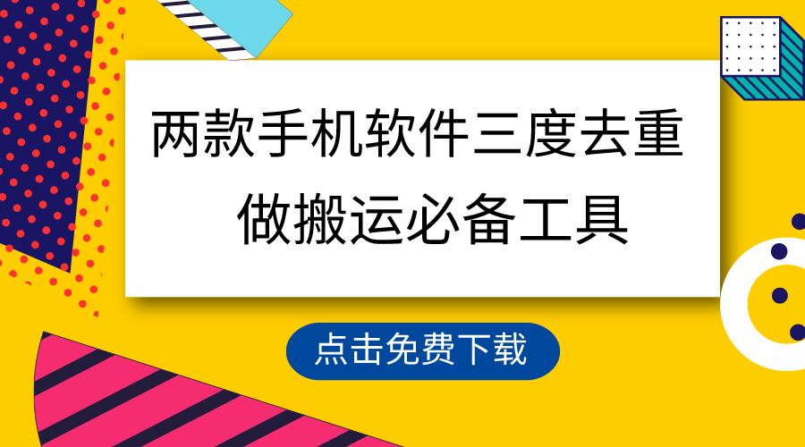 用这两款手机软件三重去重，100%过原创，搬运必备工具，一键处理不违规…-鼎铸网