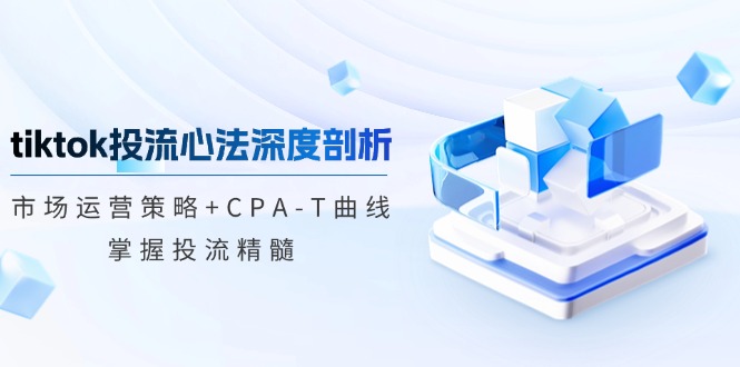 e1a071876c2faf758905340438af615d.jpeg tiktok投流心法深度剖析:市场运营策略+CPA-T曲线,掌握投流精髓