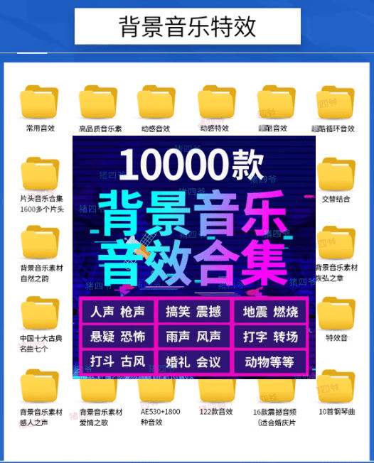 e1a204f789269cd0e3a653df45baa827.jpeg 宝藏级音效素材包!10000+款背景音乐音效素材合集,自然片头婚礼会议常用音效包,分类清晰