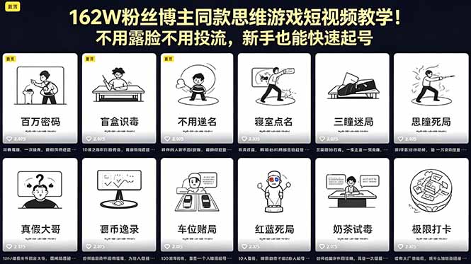 162W粉丝博主同款思维游戏短视频教学!不用露脸不用投流,新手也能快速起号-鼎铸网