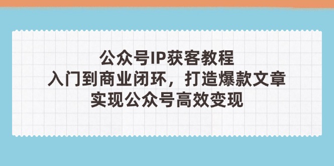 公众号IP获客教程(第3期-鼎铸网