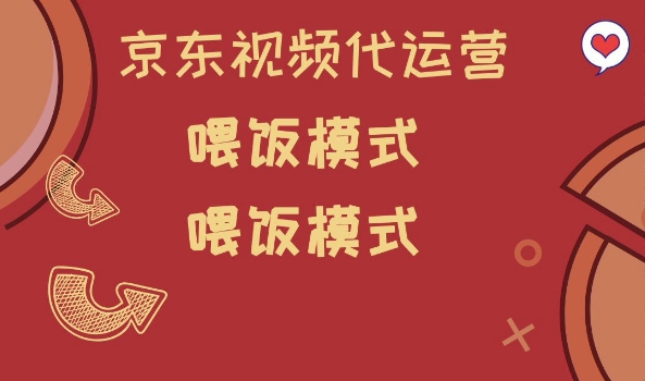 e1c1c86fc4da469623afde425fd847b9.jpeg 京东短视频代运营,喂饭模式,小白轻松上手【揭秘】