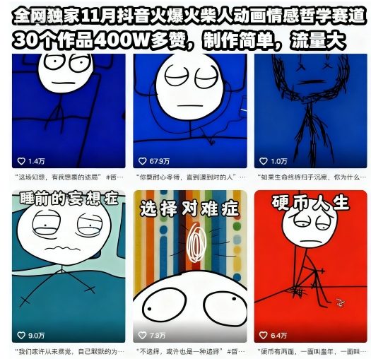 e1c6bcf6adacb1a383fe91af2841d7bb.jpeg 全网独家11月抖音火爆火柴人动画情感哲学赛道,30个作品400W多赞,制作简单,流量大【教学+素材】