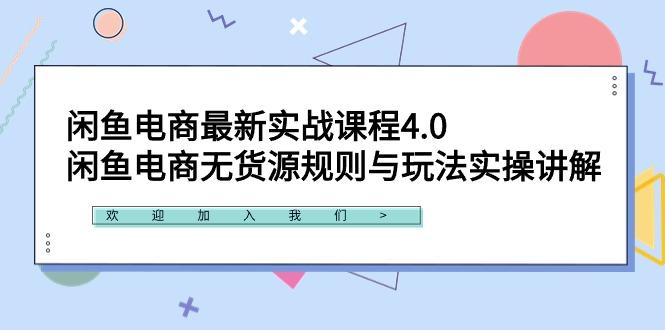 e1cafe913a1f8f8fd1081d1f25821b3d.jpeg 闲鱼电商最新实战课程4.0:闲鱼电商无货源规则与玩法实操讲解!
