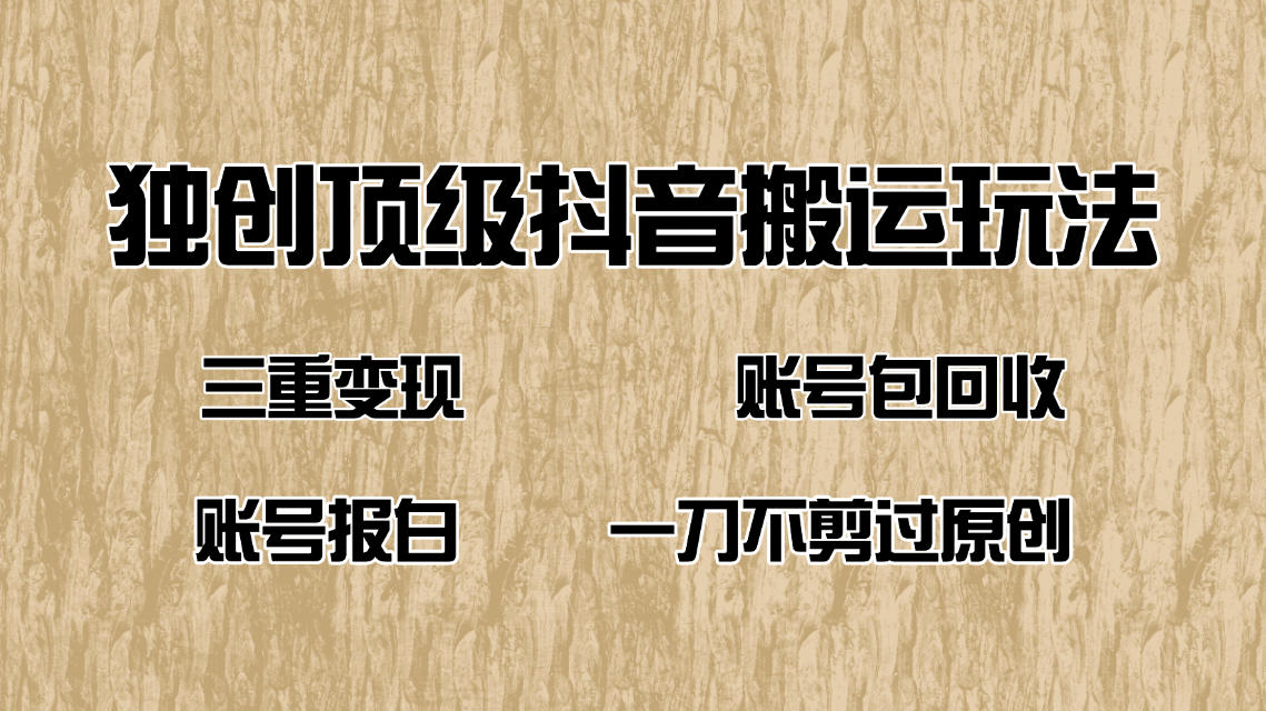抖音短剧纯搬运玩法，三重变现，账号包回收，账号报白一刀不剪过原创-鼎铸网