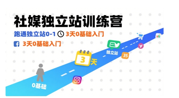 社媒独立站训练营，跑通独立站0-1，3天0基础入门-鼎铸网