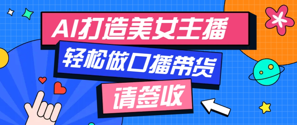 厉害了!用免费AI打造1个虚拟美女主播,用来做口播视频,条条视频播放过万-鼎铸网