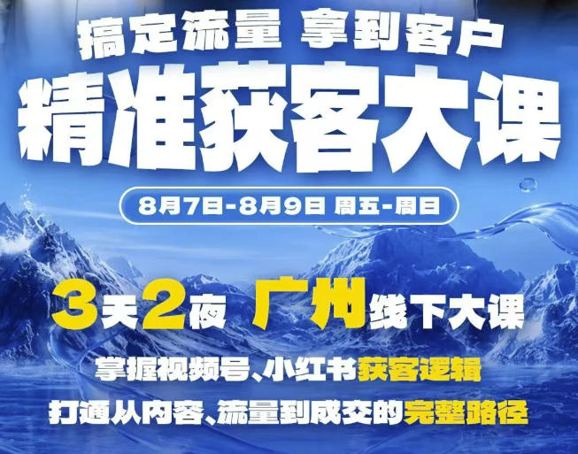 e1e5ff1311e6daf09c59d626f263ebd9.jpeg 精准获客实战大课,掌握视频号、小红书获客逻辑,打通从内容、流量到成交的完整路径(广州站8.7-9)