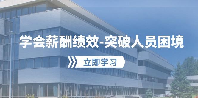 e1ed0d6cfa27672b9be2125e59cbbda9.jpeg 学会薪酬绩效-突破人员困境:建立自己的【薪酬+绩效】体系,企业与员工…