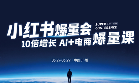 戴小胖·小红书爆量会3月27-29号广州线下课(音频+字幕)-鼎铸网