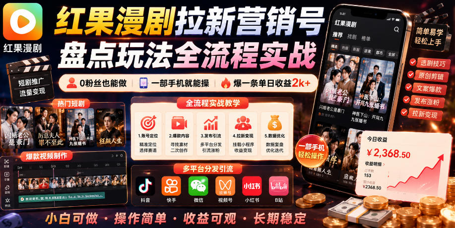 红果漫剧拉新营销号盘点玩法全流程实战,0粉丝也能做,一部手机就能做,爆一条单日收益2k+(更新0628)-鼎铸网