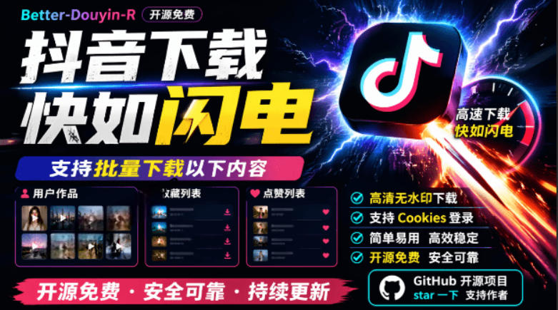 e1fef394d025f8df3d00832f0d9e461a.jpeg 别再乱找了!抖音下载快如闪电,支持批量下载用户作品收藏列表和点赞列表,开源免费Better-douyin-R
