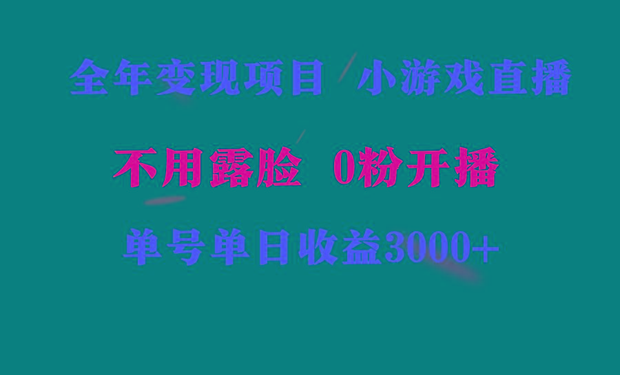 e200e39f119fc7ee4024fc21d280af04.jpeg 全年可做的项目,小白上手快,每天收益3000+不露脸直播小游戏,无门槛,…
