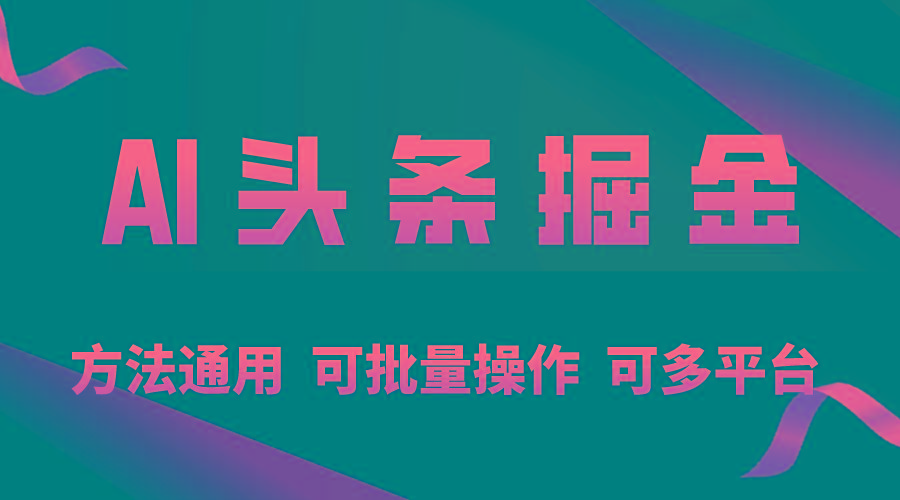 利用AI工具，每天10分钟，享受今日头条单账号的稳定每天几百收益，可批…-鼎铸网