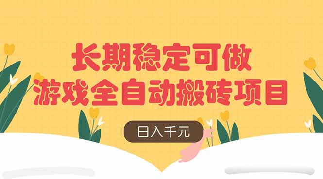 e209d8808811aa2408367242be0c10b8.jpeg 游戏全自动搬砖项目,日入千元,长期稳定可做