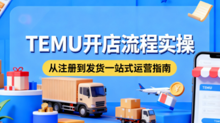 小凡老师·TEMU开店从0到1全流程实操课-鼎铸网