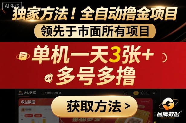 独家方法!最新短剧平台全自动撸金项目,领先于市面所有挂G项目,单机一天3张+,多号多撸【揭秘】-鼎铸网