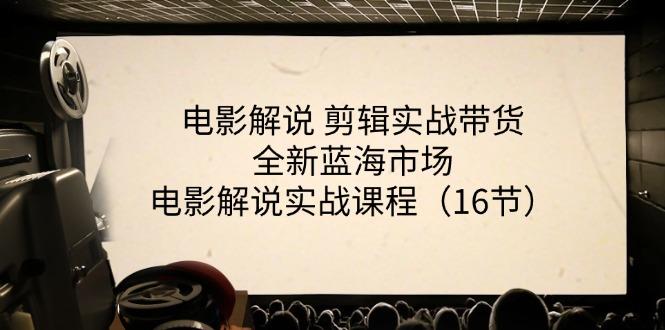 e22be8caf4dbb41bac68776e55eaabe8.jpeg 电影解说 剪辑实战带货全新蓝海市场,电影解说实战课程(16节