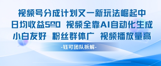 视频号分成计划又一新玩法火爆日均收益5张-鼎铸网