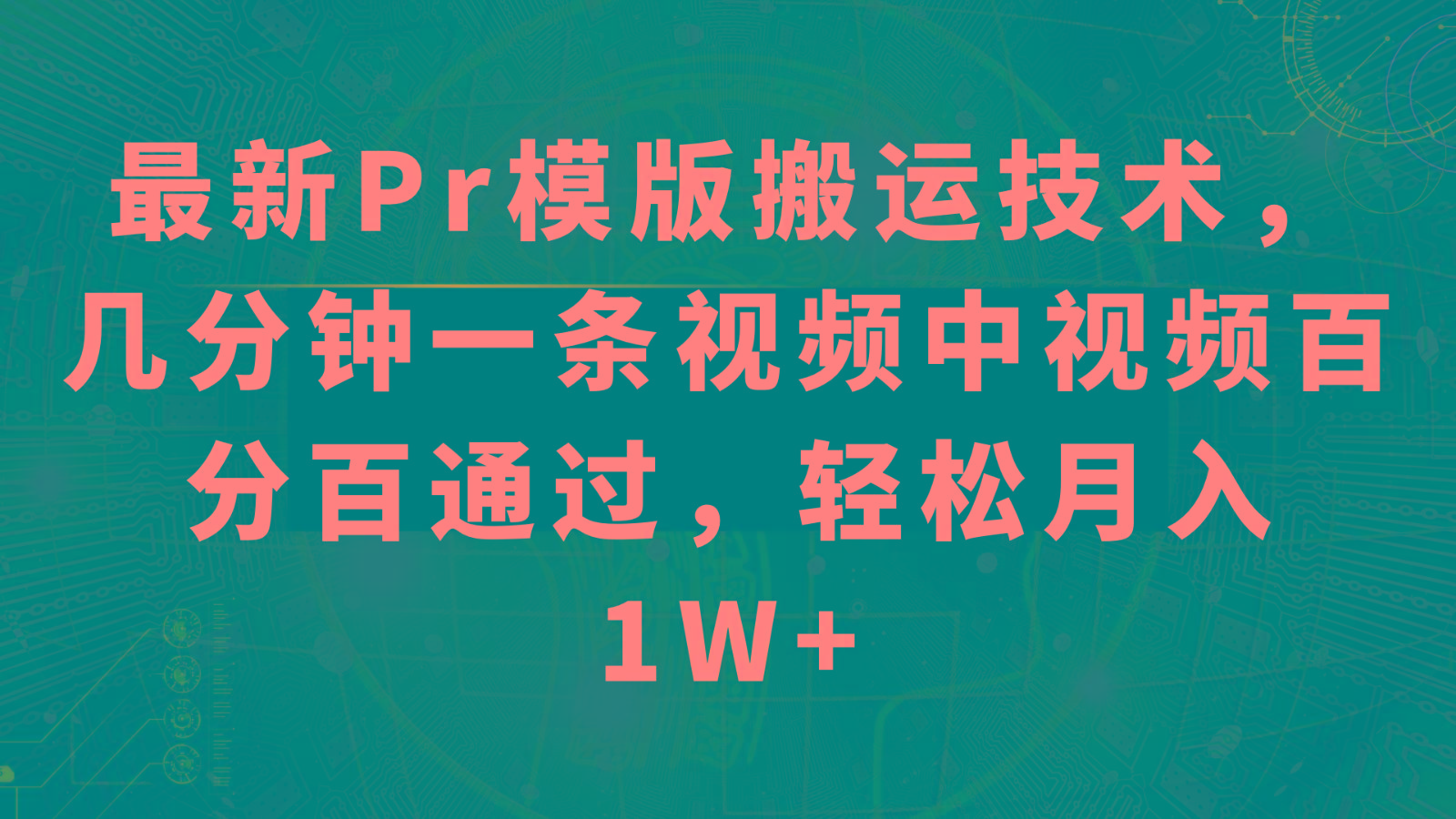 最新Pr模版搬运技术，几分钟一条视频，中视频百分百通过，轻松月入1W+-鼎铸网