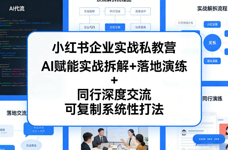 e23a60dec4354fde72de231b3abeda2f.jpeg 小红书企业实战私教营,AI赋能实战拆解+落地演练+同行深度交流,可复制系统性打法