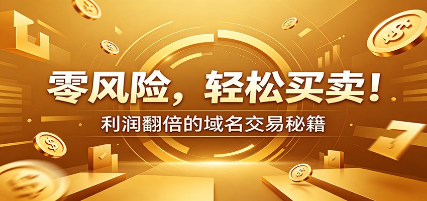 零风险域名交易实战秘籍：新手安全买卖教学，选品定价谈判实现收益翻倍-鼎铸网