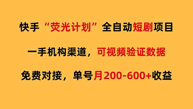 e2485331870ca9c8e73fac7367aae640.jpeg 快手荧光短剧,全自动代发,免费项目单号月200-600收益
