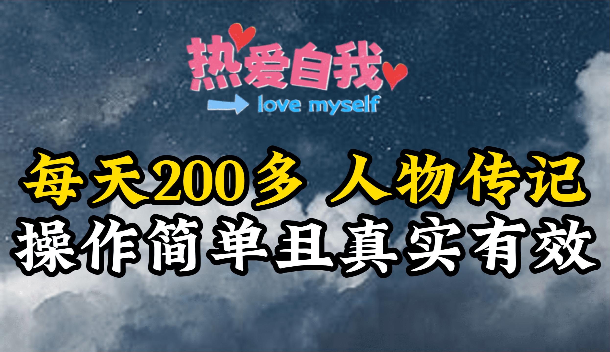 (9358期)人物传记，每天200多，虽然不多但贵在真实，亲自做的项目-鼎铸网
