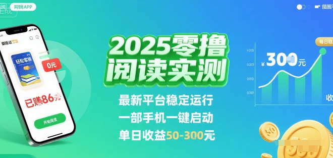 2025实测零撸阅读挂G:最新平台稳定运行,一部手机一键启动,单日收益 50-3张 【揭秘】-鼎铸网