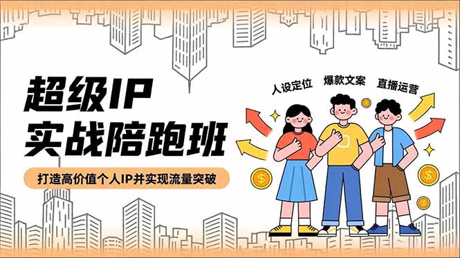 e257fddc75de2641ca9dda07f7c6abbb.jpeg 超级IP实战陪跑班,人设定位、爆款文案、直播运营,打造高价值个人IP并实现流量突破