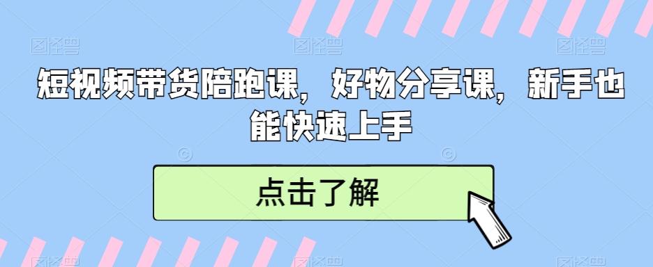 e25e86135f2f65700e18b42e7bff83d9.jpeg 短视频带货陪跑课,好物分享课,新手也能快速上手