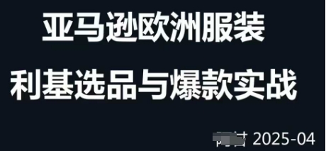 e2600fbd4b7a8a6f987008bfabc041d1.jpeg 跨境电商选品案例24-25年,聚焦跨境电商选品策略与运营优化,助力卖家挖掘蓝海市场