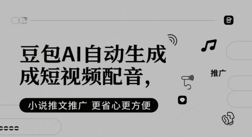 e2651186bea14d2b6c7a59277465a9a1.jpeg 豆包AI自动生成短视频配音,小说推文推广更省心更方便