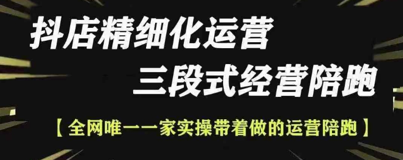 e26b723e2ea53a1e82776f232f301a3d.jpeg 抖店精细化运营,非常详细的精细化运营抖店玩法