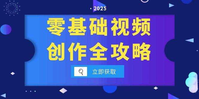 e270cd1f6754405ed6e2c4ffea735e89.jpeg 零基础视频创作全攻略,手机相机拍摄技巧精讲,分镜运镜与灯光构图详解