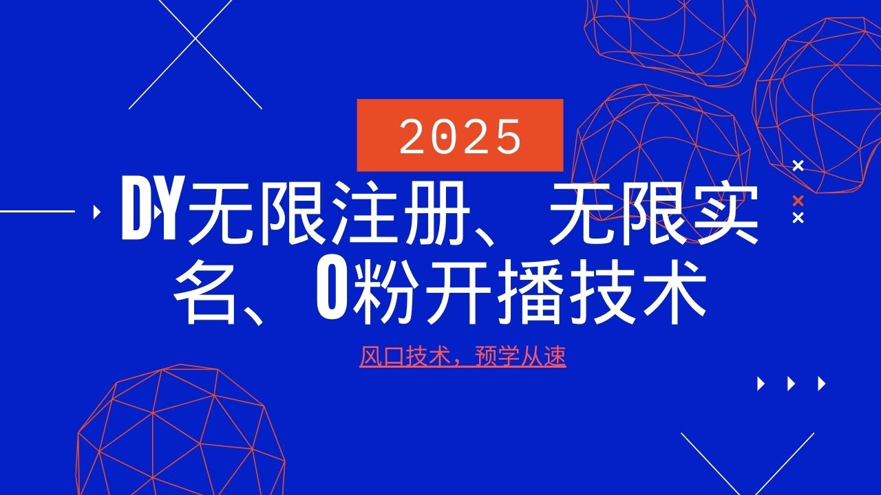 2025最新DY无限注册、无限实名、0分开播技术，风口技术预学从速-鼎铸网