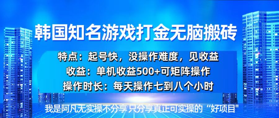 韩国新游开荒无脑搬砖单机收益500，起号快，没操作难度-鼎铸网