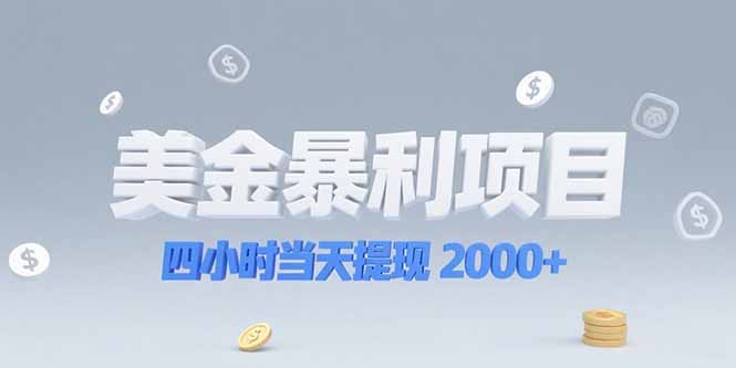 美金暴利项目,四小时当天提现 2000+机会留给会选赛道的人-鼎铸网