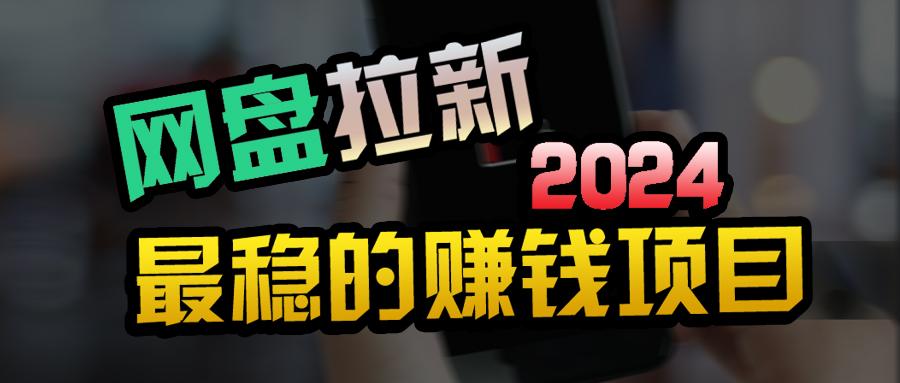 (9854期)创业粉+网盘拉新+私域全自动玩法,傻瓜式操作,小白可做,当天见收益-鼎铸网