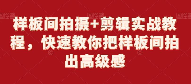 e28ddee45ca8d2281860877e6e94f400.jpeg 样板间拍摄+剪辑实战教程,快速教你把样板间拍出高级感