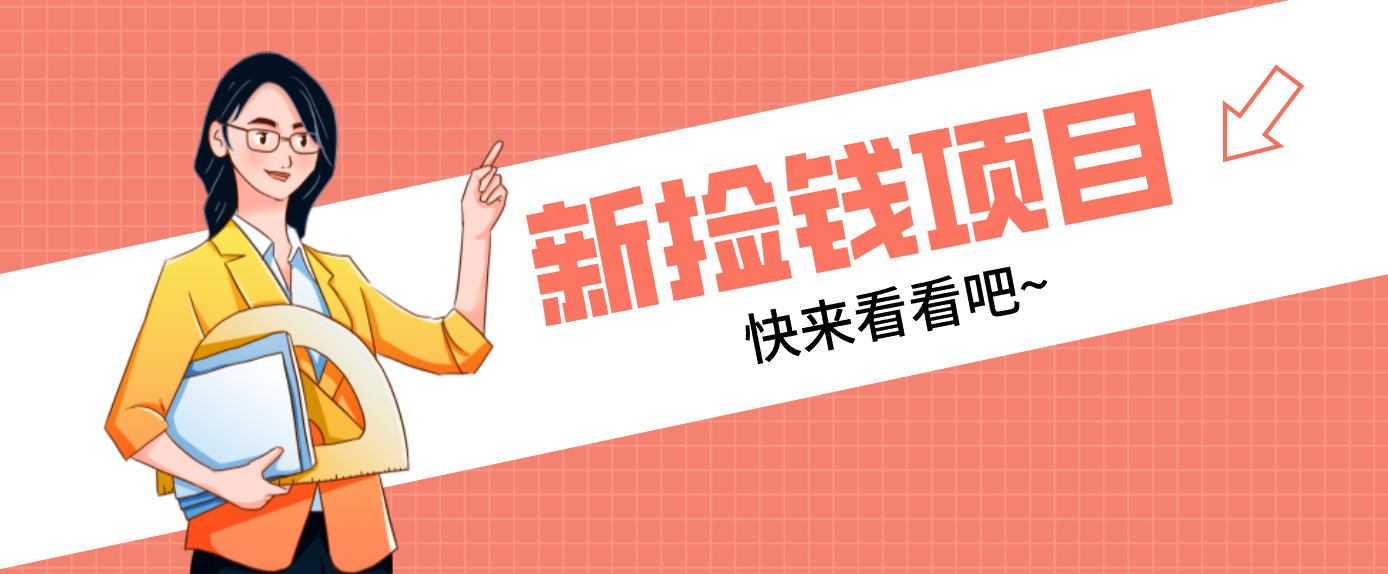 网易新出 “捡钱项目”!拉新1人赚4元,新手日入200+,3个实操方法直接抄-鼎铸网