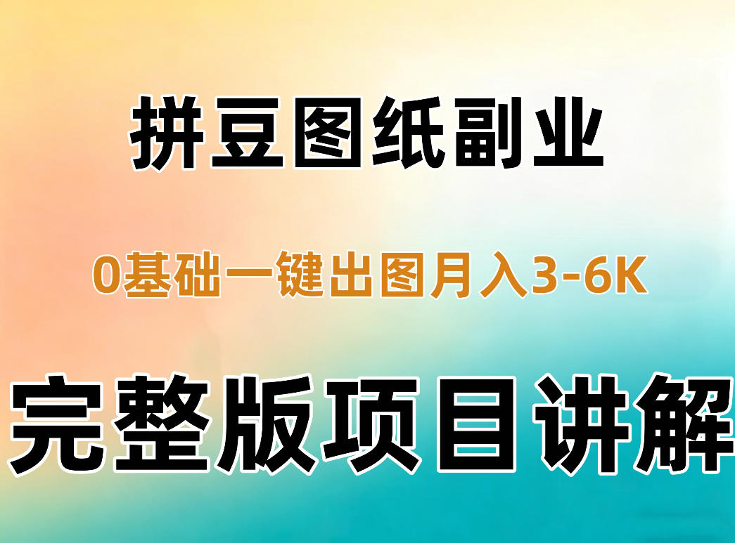 AI拼豆图纸副业，0基础AI一键出图，零库存零发货，1部手机月入3k+详细拆解-鼎铸网