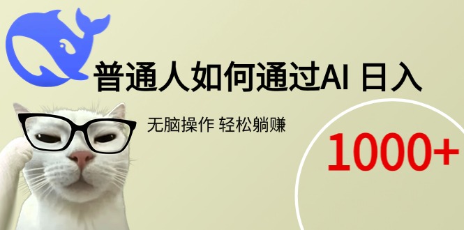 普通人如何通过AI  每日轻松躺赚1000+-鼎铸网