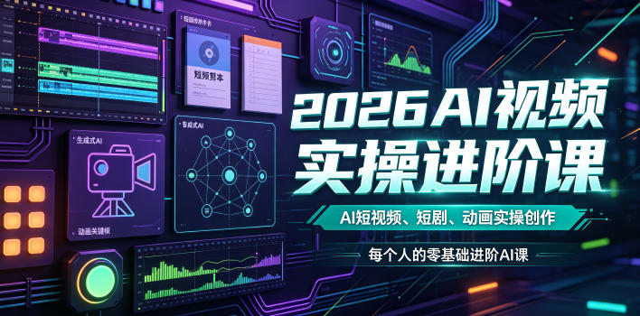 e2a0b682173f21062c50bf8a7246f268.jpeg 2026AI视频实操进阶课,AI短视频、短剧、动画实操创作,每个人的零基础进阶ai课