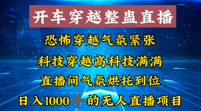 e2a8ead93b6be477cbe3b1a6b5905403.jpeg 外面收费998的开车穿越无人直播玩法简单好入手纯纯就是捡米