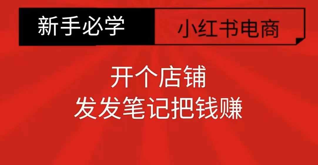 e2a98e4aeef11cee6509172b26e5c476.jpeg 小红书零食共创【新手易上手】开个店铺,发发笔记把钱赚